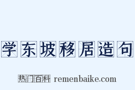 学东坡移居造句是什么意思的图片